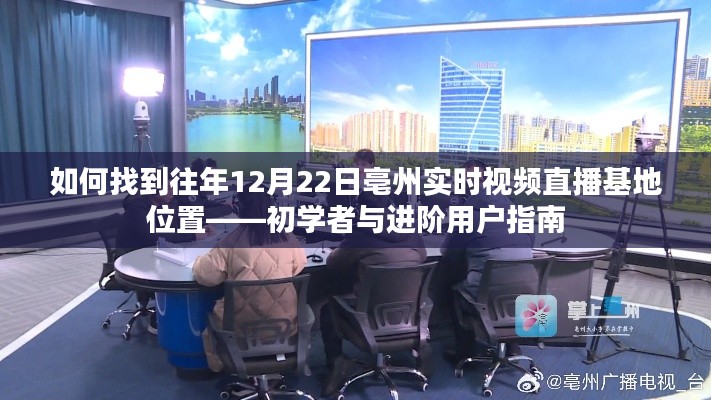 初学者与进阶用户指南，如何定位往年12月22日亳州实时视频直播基地位置