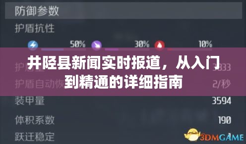 井陉县新闻实时报道全方位指南，从入门到精通