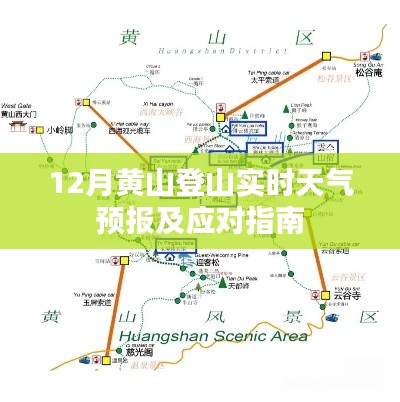 12月黄山登山天气预报及应对攻略