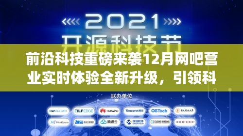 重磅科技引领娱乐革命，网吧实时体验升级，重塑娱乐生活潮流