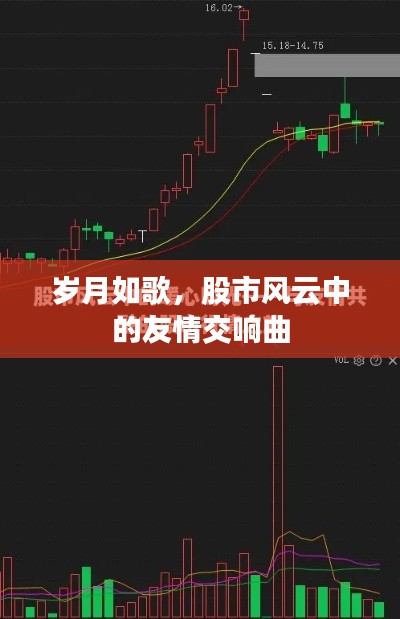 岁月如歌，股市风云中的友情交响与人生旋律