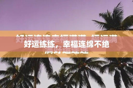 好运练练，幸福连绵不绝