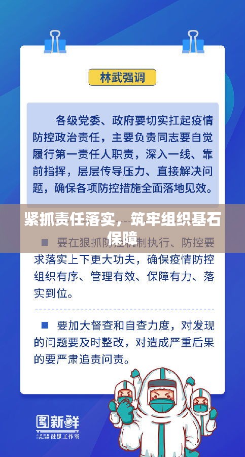 紧抓责任落实，筑牢组织基石保障