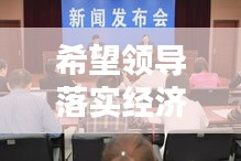 希望领导落实经济：希望领导在今后的工作中 