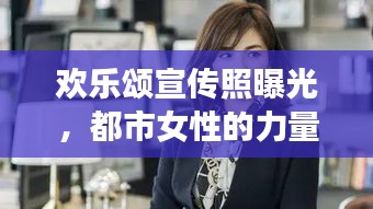 欢乐颂宣传照曝光，都市女性的力量与魅力闪耀瞬间