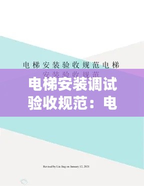 电梯安装调试验收规范：电梯安装调试技术手册 