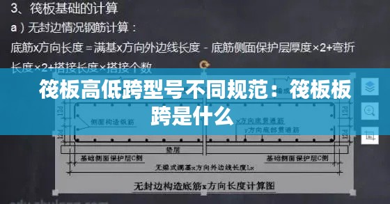 筏板高低跨型号不同规范：筏板板跨是什么 