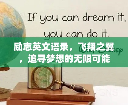 励志英文语录，飞翔之翼，追寻梦想的无限可能