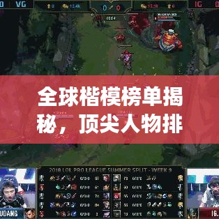 全球楷模榜单揭秘，顶尖人物排名榜单震撼来袭！