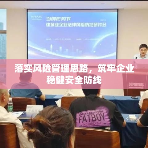 落实风险管理思路，筑牢企业稳健安全防线