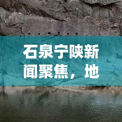 石泉宁陕新闻聚焦，地方发展新动力，引领时代潮流