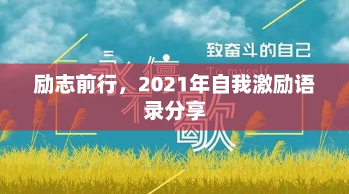 励志前行，2021年自我激励语录分享