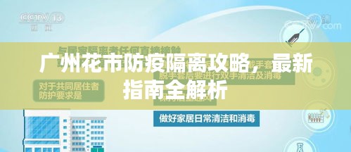 广州花市防疫隔离攻略，最新指南全解析