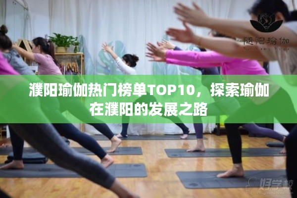 濮阳瑜伽热门榜单TOP10，探索瑜伽在濮阳的发展之路