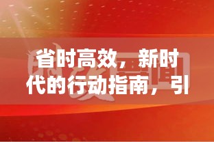 省时高效，新时代的行动指南，引领未来风潮！