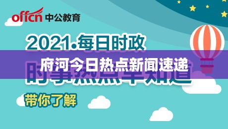 府河今日热点新闻速递