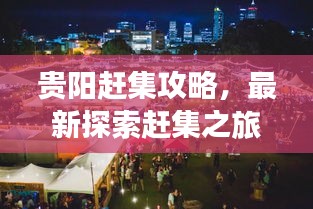 贵阳赶集攻略，最新探索赶集之旅网站，带你领略多彩贵阳集市文化