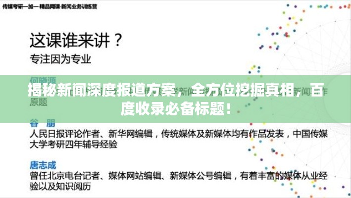 揭秘新闻深度报道方案，全方位挖掘真相，百度收录必备标题！