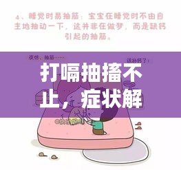 打嗝抽搐不止，症状解析及应对良方