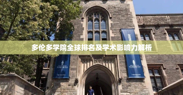 多伦多学院全球排名及学术影响力解析