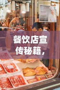 餐饮店宣传秘籍，打造美食天堂的终极指南