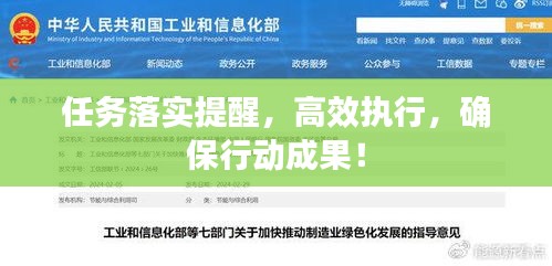 任务落实提醒，高效执行，确保行动成果！