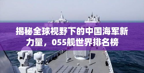 揭秘全球视野下的中国海军新力量，055舰世界排名榜