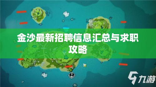 金沙最新招聘信息汇总与求职攻略