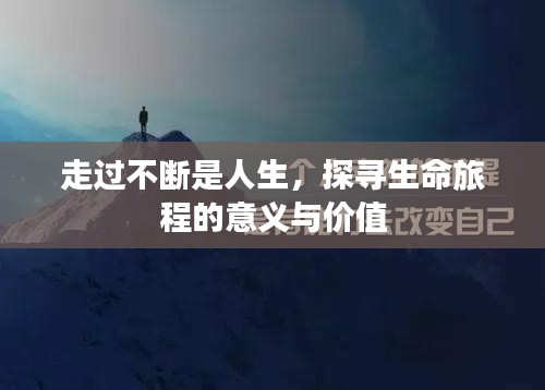 走过不断是人生，探寻生命旅程的意义与价值