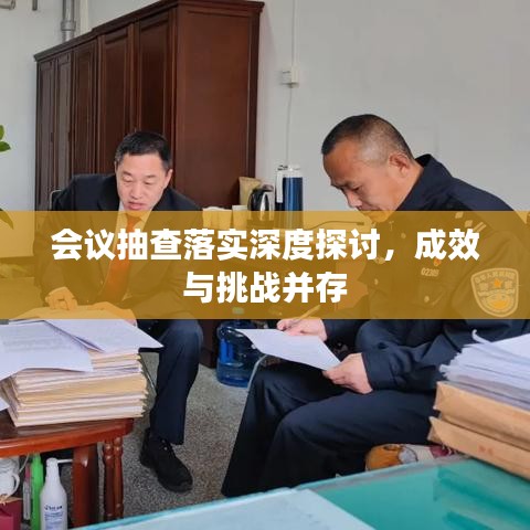 会议抽查落实深度探讨，成效与挑战并存