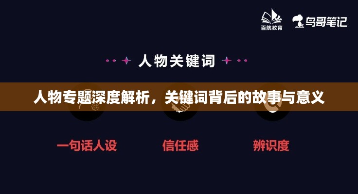 人物专题深度解析，关键词背后的故事与意义