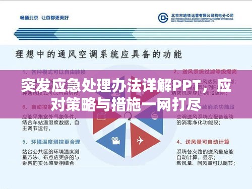 突发应急处理办法详解PPT，应对策略与措施一网打尽