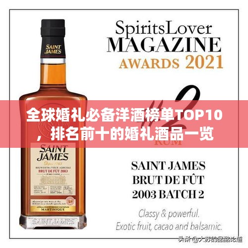 全球婚礼必备洋酒榜单TOP10，排名前十的婚礼酒品一览