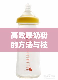 高效喂奶粉的方法与技巧