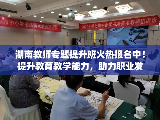 湖南教师专题提升班火热报名中！提升教育教学能力，助力职业发展