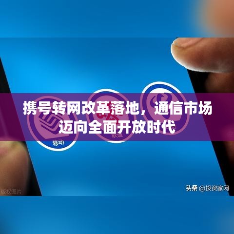 携号转网改革落地，通信市场迈向全面开放时代