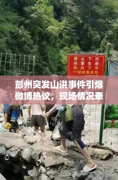 彭州突发山洪事件引爆微博热议，现场情况牵动人心