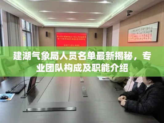 建湖气象局人员名单最新揭秘，专业团队构成及职能介绍