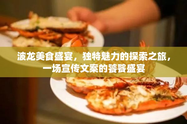 波龙美食盛宴，独特魅力的探索之旅，一场宣传文案的饕餮盛宴