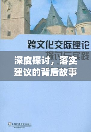 深度探讨，落实建议的背后故事