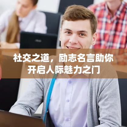 社交之道，励志名言助你开启人际魅力之门