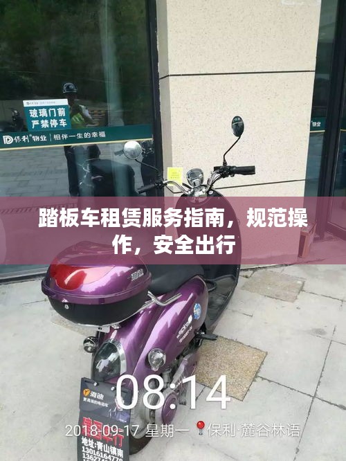 踏板车租赁服务指南，规范操作，安全出行