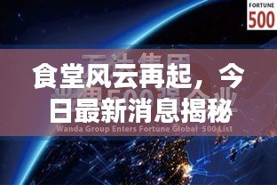 食堂风云再起，今日最新消息揭秘！