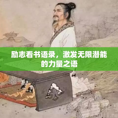 励志看书语录，激发无限潜能的力量之语