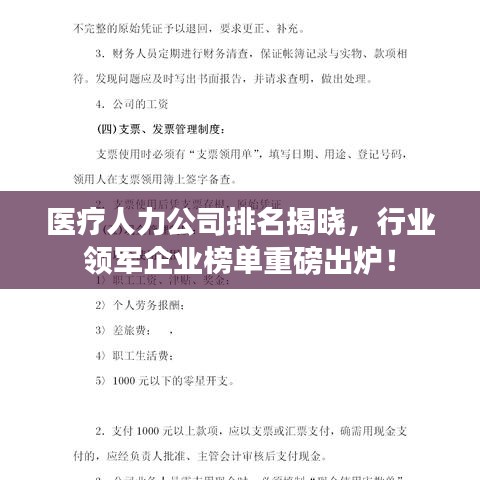 医疗人力公司排名揭晓，行业领军企业榜单重磅出炉！