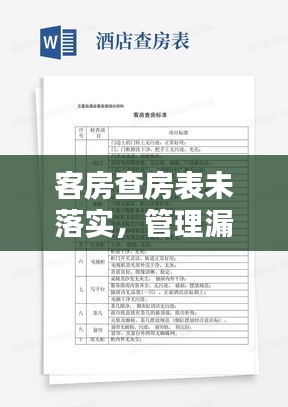 客房查房表未落实，管理漏洞揭秘与改进措施探讨