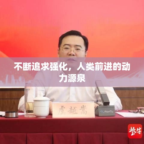 不断追求强化，人类前进的动力源泉