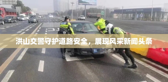 洪山交警守护道路安全，展现风采新闻头条