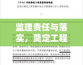 监理责任与落实，奠定工程质量的稳固基石