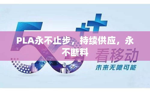 PLA永不止步，持续供应，永不断料